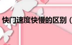 快门速度快慢的区别（快门速度快慢的区别）