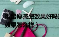 唯蜜瘦减肥效果好吗还用锻炼吗（唯蜜瘦减肥效果怎么样）