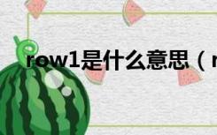 row1是什么意思（row() 1是什么意思）