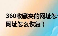 360收藏夹的网址怎么导出来（360收藏夹的网址怎么恢复）