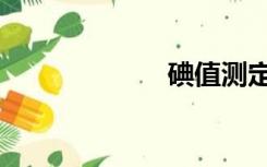 碘值测定（碘值）