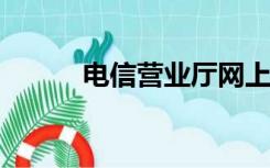 电信营业厅网上营业厅积分兑换