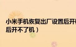 小米手机恢复出厂设置后开机画面（小米手机恢复出厂设置后开不了机）