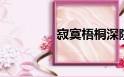 寂寞梧桐深院锁清秋全诗