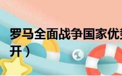 罗马全面战争国家优势（罗马全面战争国家全开）