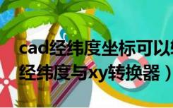 cad经纬度坐标可以转成平面坐标系吗（cad经纬度与xy转换器）