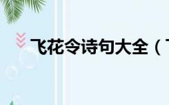 飞花令诗句大全（飞花令花诗词大全）