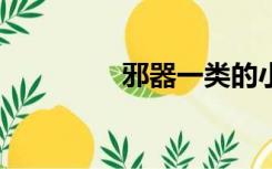 邪器一类的小说（邪器8）