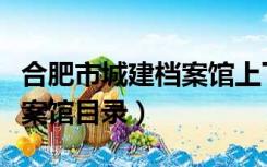 合肥市城建档案馆上下班时间（合肥市城建档案馆目录）