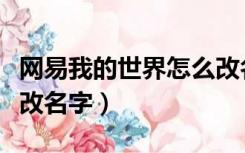 网易我的世界怎么改名字（网易我的世界怎么改名字）