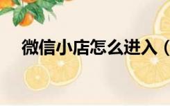 微信小店怎么进入（微信小店怎么装修）