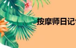 按摩师日记txt完整下载
