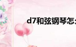 d7和弦钢琴怎么弹（d7和弦）
