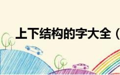 上下结构的字大全（上下结构的字大全）