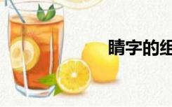 睛字的组词（睛）