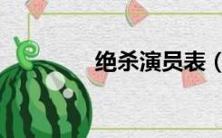 绝杀演员表（绝杀演员表）