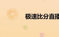 极速比分直播（极速比分）