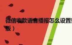 微信收款语音播报怎么设置普通话（微信收款语音播报电脑版）