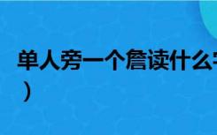 单人旁一个詹读什么字（单人旁一个詹读什么）