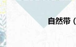 自然带（自然带）