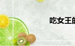 吃女王的排泄物