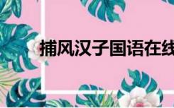 捕风汉子国语在线（捕风汉子国语）