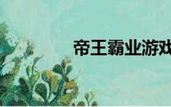 帝王霸业游戏（帝王霸业）