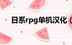 日系rpg单机汉化（日系rpg单机游戏）