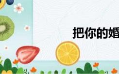 把你的婚姻数几遍