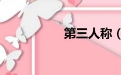 第三人称（第三人称）