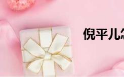 倪平儿怎么了？
