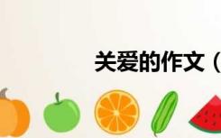 关爱的作文（关爱的作文）