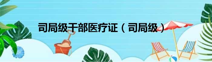 17吃瓜网网友科普：司局级是什么级别及其职责解析