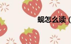 蚬怎么读（蛏怎么读）