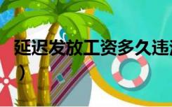 延迟发放工资多久违法（延迟发放工资的通知）