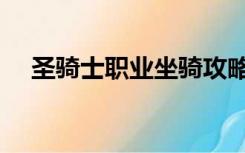 圣骑士职业坐骑攻略（圣骑士职业坐骑）