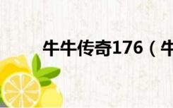 牛牛传奇176（牛牛传奇176复古）