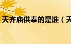 天齐庙供奉的是谁（天齐庙供奉的是什么神）