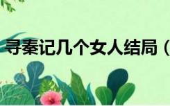 寻秦记几个女人结局（寻秦记结局几个老婆）