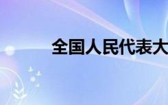 全国人民代表大会和国家立法权