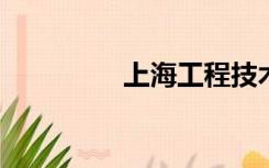 上海工程技术大学怎么样