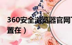 360安全浏览器官网下载（360安全浏览器设置在）