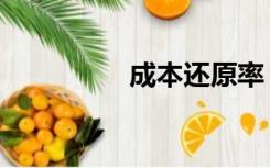 成本还原率（成本还原）