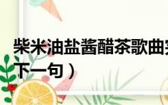 柴米油盐酱醋茶歌曲完整版（柴米油盐酱醋茶下一句）