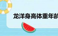 龙洋身高体重年龄（龙洋身高多少）