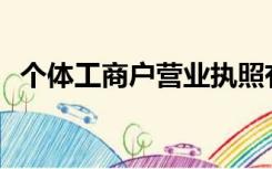个体工商户营业执照有没有编号在哪里看？