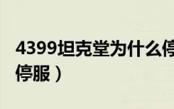 4399坦克堂为什么停服（4399坦克堂为什么停服）