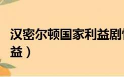 汉密尔顿国家利益剧情分析（汉密尔顿国家利益）