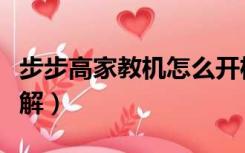 步步高家教机怎么开机（步步高家教机怎么破解）