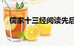 儒家十三经阅读先后顺序（儒家十三经）